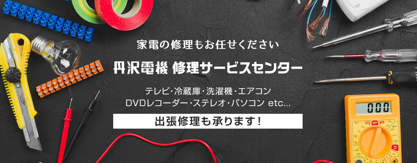 丹沢電機 修理サービスセンター