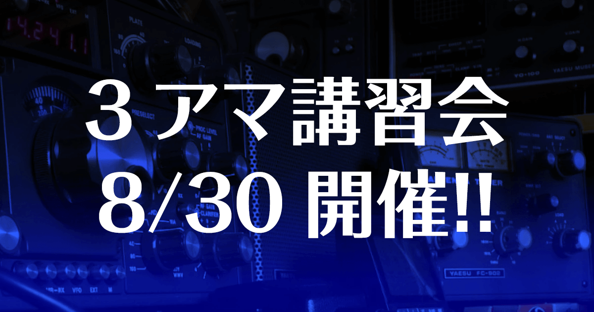 3アマ講習会受講者募集中！