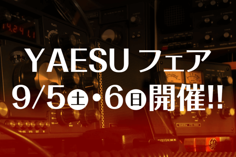 YAESU無線機フェア2020
