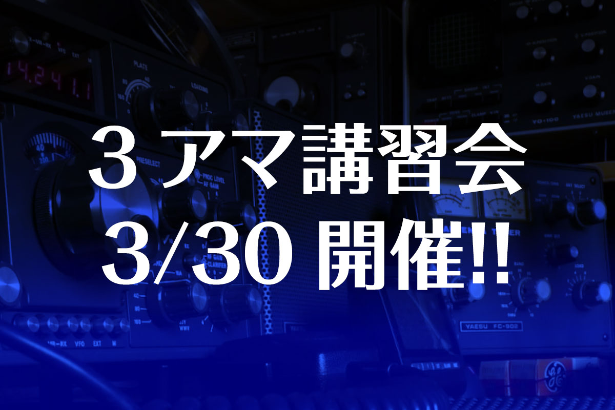 アマチュア無線 (3アマ) 第3級アマチュア無線技士講習会 受付開始 | 株式会社 丹沢電機