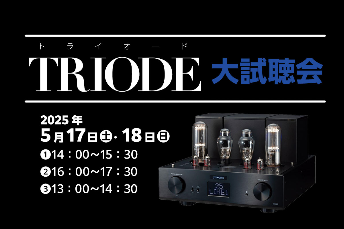 TRIODE（トライオード） 大試聴会 | 株式会社 丹沢電機